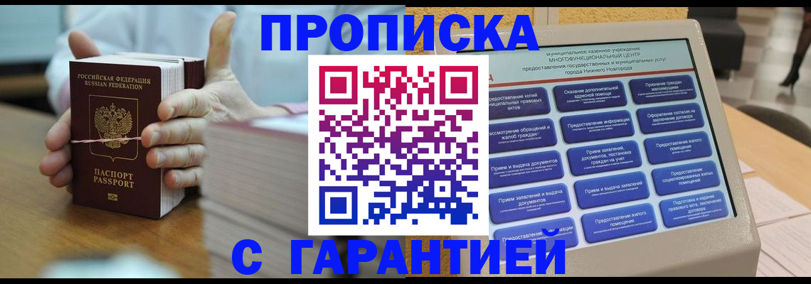 прописка штамп в Волжском